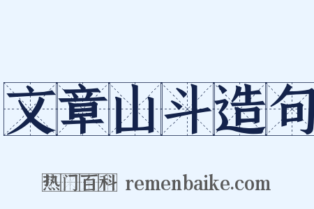 文章山斗造句是什么意思的图片